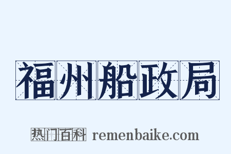 福州船政局是什么意思的图片